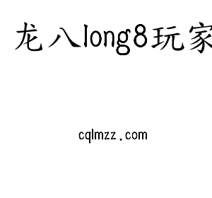 深圳市龙八long8玩家电子有限公司官网
